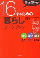 １６才のための暮らしワークブック - 生きていくのにかかるお金は月いくら？