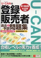 Ｕ－ＣＡＮの登録販売者過去＆予想問題集