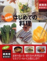 はじめての料理 - 素材の洗い方・切り方から料理法まで写真でていねいに 主婦の友新実用ｂｏｏｋｓ （最新版）