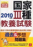 Ｕ－ＣＡＮの国家３種・地方初級国家３種教養試験過去＆予想問題集 〈２０１０年度版〉