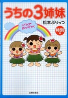うちの３姉妹　特別編―ハワイでおっぺけぺ