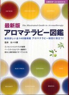 主婦の友ベストｂｏｏｋｓ<br> 最新版アロマテラピー図鑑―断然詳しい全１４８種掲載アロマテラピー検定に役立つ！ （最新版）