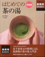 はじめての茶の湯 - 決定版 主婦の友新実用ｂｏｏｋｓ