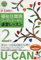 Ｕ－ｃａｎの福祉住環境コーディネーター２級速習レッスン 〈２００９年版〉