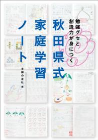 秋田県式家庭学習ノート―勉強グセと創造力が身につく