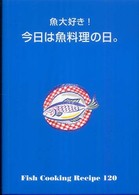 今日は魚料理の日。 - 魚大好き！