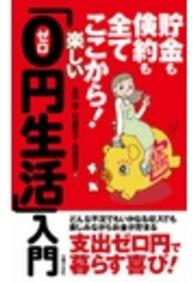 貯金も倹約も全てここから！楽しい「０円生活」入門 - 支出ゼロ円で暮らす喜び！