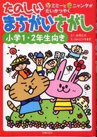 たのしいまちがいさがし　小学１・２年生向き