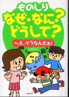 ものしりなぜ・なに？どうして？―へえ、そうなんだぁ！