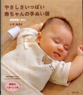 やさしさいっぱい赤ちゃんの手ぬい服