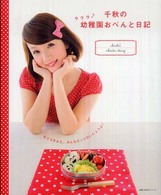 主婦の友生活シリーズ<br> 千秋のラララ・幼稚園おべんと日記