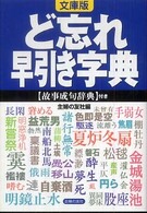 文庫版　ど忘れ早引き字典―故事成句辞典付き （文庫版）