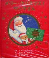 メリー・クリスマス！サンタさん - クリスマスしかけ絵本
