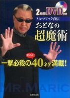 Ｍｒ．マリック直伝おとなの超魔術―２時間ＤＶＤ付き