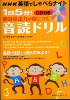 主婦の友生活シリーズ<br> １日５分！絶対英語力が身につく音読ドリル - ＮＨＫ英語でしゃべらナイト