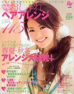 主婦の友生活シリーズ<br> かんたん！おしゃれヘアアレンジ１１５ - だれでも短時間でできる！くわしい作り方つき！