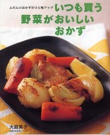 主婦の友生活シリーズ<br> いつも買う野菜がおいしいおかず - ふだんのおかずがひと味アップ