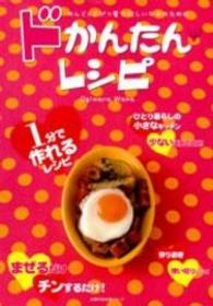 ドかんたん・レシピ - めんどくさがり屋で忙しい女子のための 主婦の友生活シリーズ