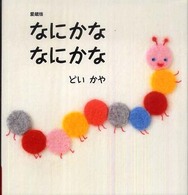 主婦の友はじめてブックシリーズ<br> 愛蔵版　なにかな　なにかな （愛蔵版）