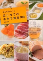はじめての手作り食品１００ - 安心でおいしい！ 主婦の友ベストｂｏｏｋｓ