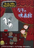 なぞの映画館―ラッセとマヤのたんていじむしょ