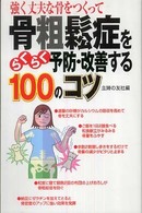 骨粗鬆症をらくらく予防・改善する１００のコツ
