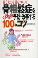 骨粗鬆症をらくらく予防・改善する１００のコツ - 強く丈夫な骨をつくって