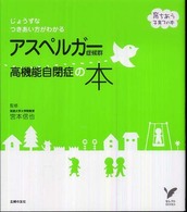 アスペルガー症候群高機能自閉症の本 - じょうずなつきあい方がわかる セレクトｂｏｏｋｓ