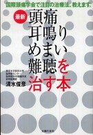 最新頭痛耳鳴りめまい難聴を治す本 - 国際頭痛学会で注目の治療法、教えます。
