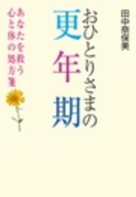 おひとりさまの更年期