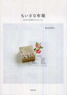ちいさな布箱 - はじめての手作りカルトナージュ