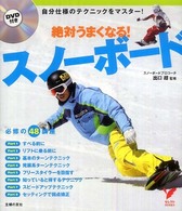 セレクトｂｏｏｋｓ<br> 絶対うまくなる！スノーボード
