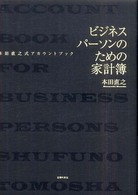 ビジネスパーソンのための家計簿 - 本田直之式アカウントブック