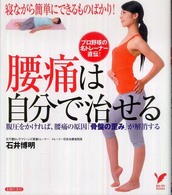 腰痛は自分で治せる - 寝ながら簡単にできるものばかり！　プロ野球の名トレ セレクトｂｏｏｋｓ