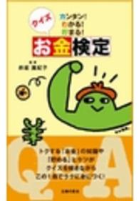 クイズお金検定―カンタン！わかる！貯まる！