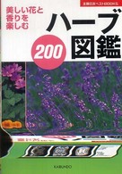 ハーブ図鑑２００ - 美しい花と香りを楽しむ 主婦の友ベストｂｏｏｋｓ
