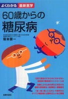 ６０歳からの糖尿病 よくわかる最新医学