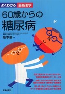 ６０歳からの糖尿病 よくわかる最新医学