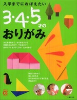 ３・４・５才のおりがみ - 入学までにおぼえたい 主婦の友αブックス