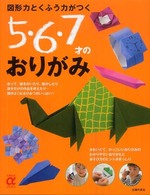 主婦の友αブックス<br> 図形力とくふう力がつく５・６・７才のおりがみ