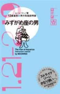 みずがめ座の男―１２星座別男の取扱説明書