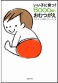 いい子に育つ！６０００回のおむつがえ