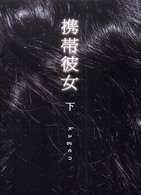 携帯彼女〈下〉