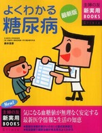 よくわかる糖尿病 - 気になる血糖値が無理なく安定する　最新医学情報と生 主婦の友新実用ｂｏｏｋｓ