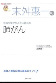 名医の最新治療<br> 末舛惠一の肺がん―告知を受けたときに読む本