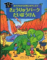 きょうりゅうパークだいぼうけん - あそびながら好奇心をやしなう ＩＱパズル