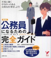 公務員になるための完全ガイド - 最新 セレクトｂｏｏｋｓ