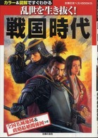 主婦の友ベストｂｏｏｋｓ<br> 戦国時代―乱世を生き抜く！