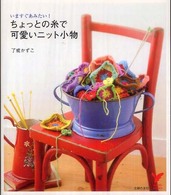 ちょっとの糸で可愛いニット小物 - いますぐあみたい！ セレクトｂｏｏｋｓ