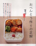 おべんとう作りの正解 暮らしの正解シリーズ